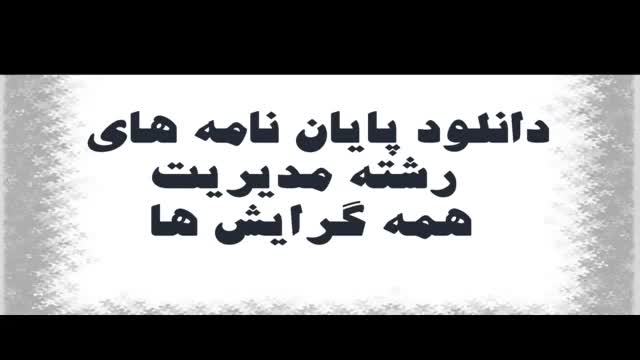 پایان نامه تاثیر مدیریت دانش بر بهره وری کارکنان دانشگاه های استان ...
