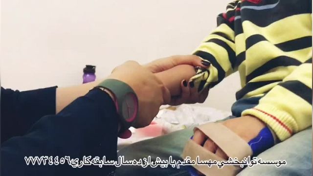 پارت 397 - بهترین کلینیک توانبخشی تهران - توانبخشی مهسا مقدم