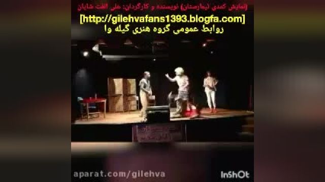  نمایش کمدی تیمارستان، کارگردان: علی الفت شایان گروه تئاتر گیله وا بندرانزلی 