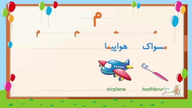 آموزش ساده الفبای فارسی به کودکان قسمت اول 