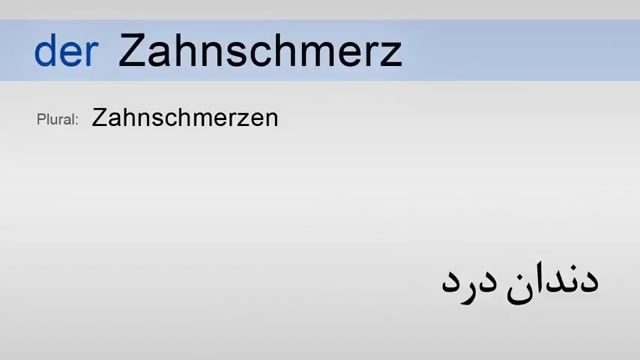 آموزش واژه های آلمانی به فارسی(قسمت 205)