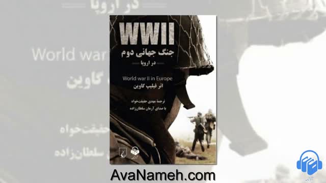 کتاب صوتی جنگ جهانی دوم