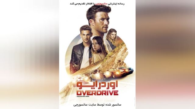 دانلود فیلم Overdrive 2017 اوردرایو سانسور شده + زیرنویس فارسی