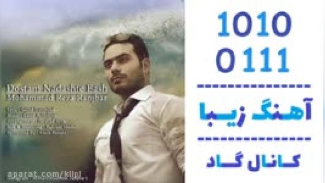 دانلود آهنگ دوستم نداشته باش از محمدرضا رنجبر