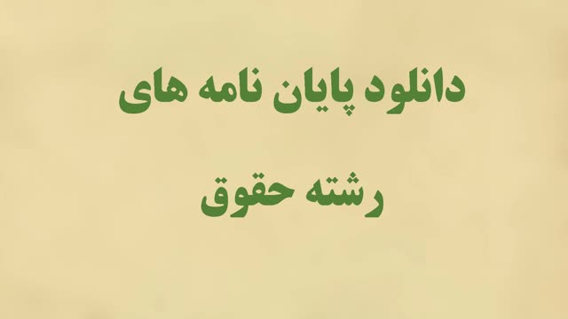 دانلود پایان نامه ارشد: سن بلوغ دختران در حقوق ایران با مطالعه تطبیقی