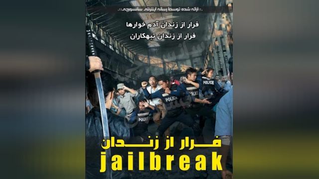 دانلود فیلم Jailbreak 2017 فرار از زندان 2017