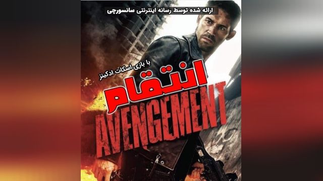 دانلود فیلم انتقام Avengement 2019 | دوبله فارسی