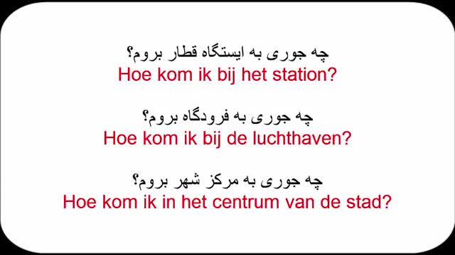 آموزش زبان هلندی به روش ساده  - درس 25  -  جملات پرکاربرد در شهر
