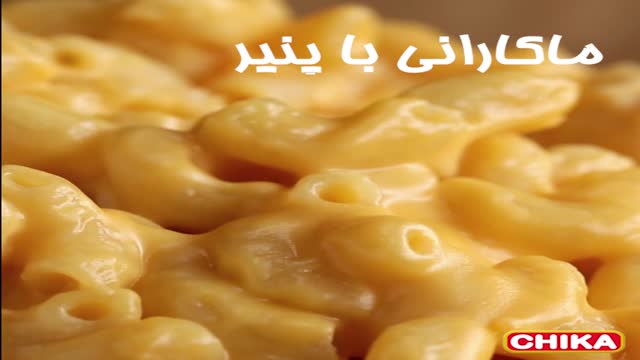 دستور آسان اشپزی: ماکارونی با پنیر