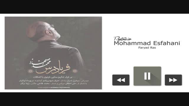آهنگ جدید محمد اصفهانی به نام فریادرس