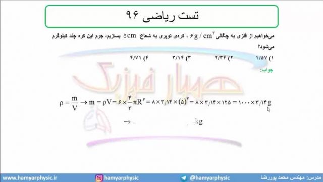 جلسه 38 فیزیک دهم-چگالی 8 تست ریاضی 96 - مدرس محمد پوررضا