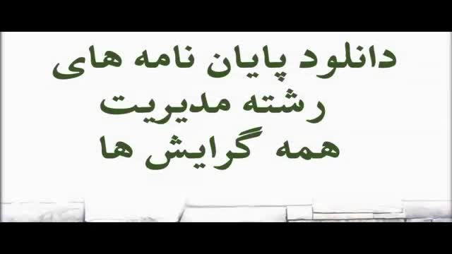 پایان نامه ارشد:بررسی میزان بازارگرایی در شرکت های کوچک و متوسط مستقر در شهرک...