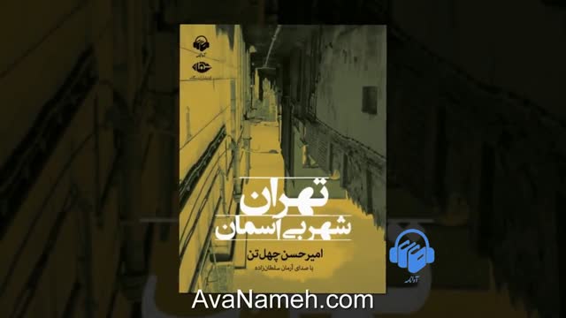 کتاب صوتی تهران شهر بی‌آسمان