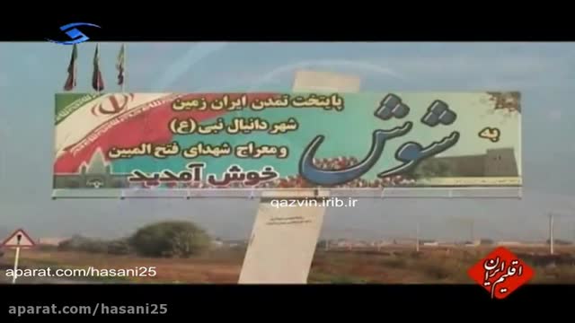 اقلیم ایران - خوزستان - شوش