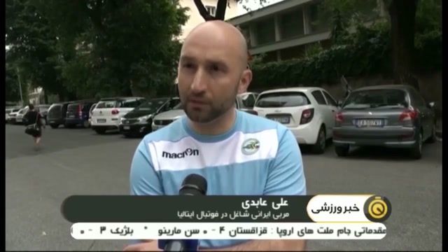نظر فوتبالی های ایتالیا در مورد حضور استراماچونی در ایران 
