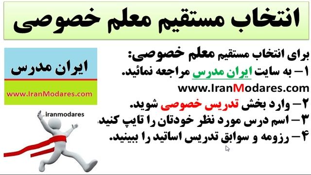 نحوه انتخاب یک معلم خصوصی خوب از سایت تدریس خصوصی ایران مدرس