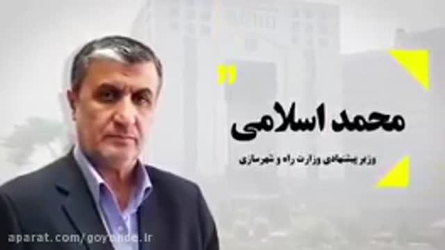تیزر معرفی محمد اسلامی وزیر پیشنهادی راه و ترابری