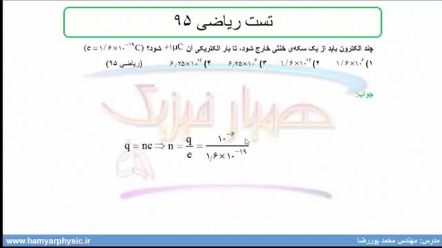 جلسه 9 فیزیک یازدهم- پایستگی بار حل تست ریاضی 95- مدرس محمد پوررضا