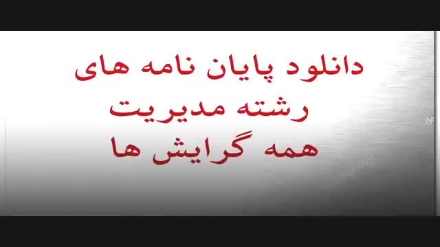 پایان نامه کاربرد تکنیک های تصمیم گیری چند معیاره برای ارزیابی عملکرد مالی شر...