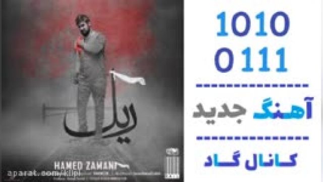 دانلود آهنگ ریل از حامد زمانی