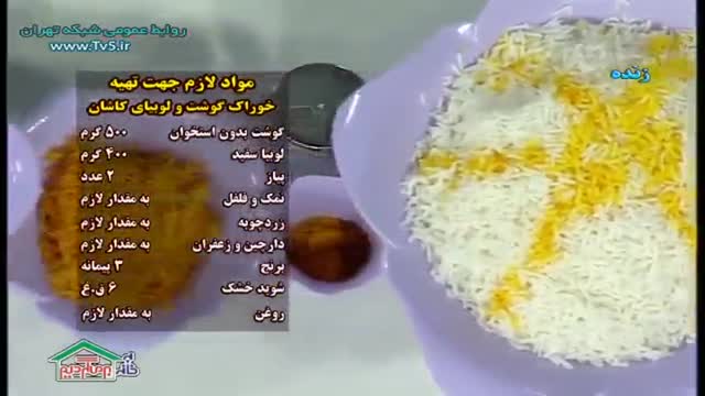 آموزش طرز تهیه خوراک گوشت و لوبیای کاشان - آموزش کامل غذا های ایرانی و بین الملل