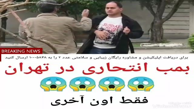 دوربین مخفی عامل انتحاری در تهران!!!!!
