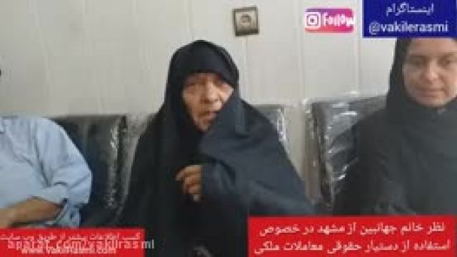 نظر خانم جهانبین از مشهد در خصوص سرویس دستیار حقوقی جهت خرید آپارتمان در تهران