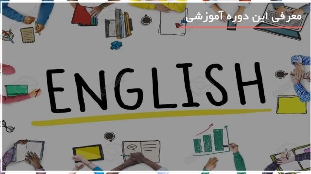 آموزش زبان انگلیسی در منزل - آموزش زبان