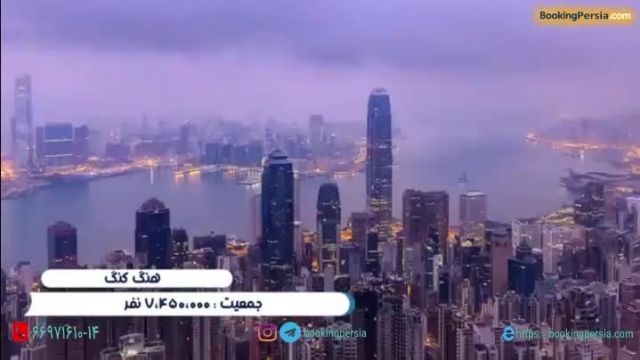  هنگ کنگ جزیره ای تجاری در چین  و شهر آسمان خراش ها - بوکینگ پرشیا