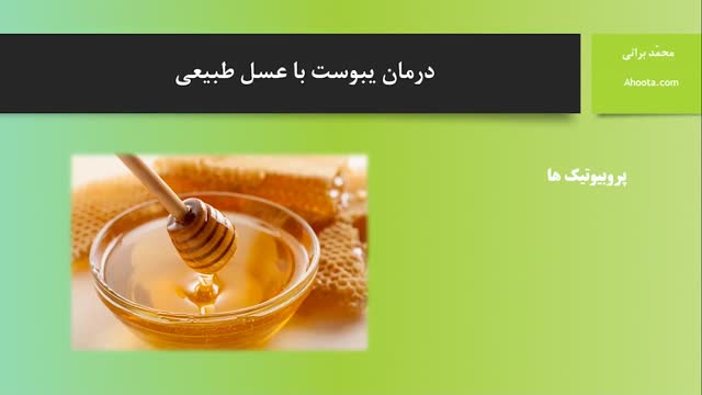 درمان یبوست با عسل