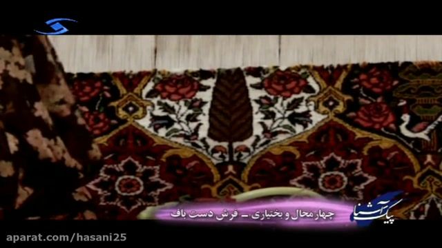 پیک آشنا - چهار مهال و بختیاری - فرش دست باف
