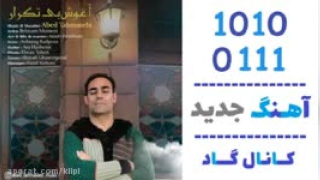 دانلود آهنگ  آغوش بی تکرار از عابد طهماسبی