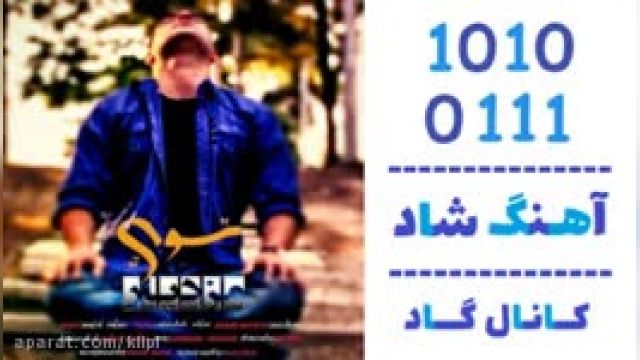 دانلود آهنگ به سوی تو از مزدیار