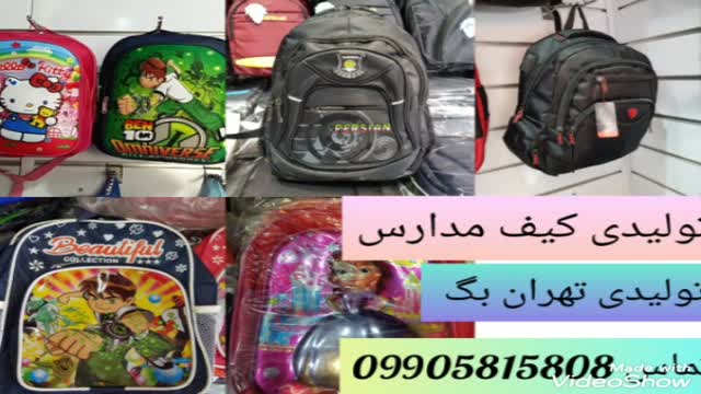 پخش کیف مدرسه تهران بگ 09905815808