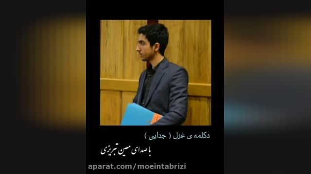 دکلمه غزل جدایی با شعر و صدای معین تبریزی