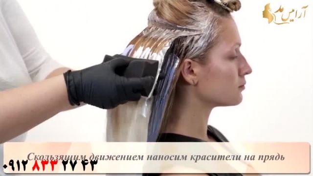 فیلم آموزش تکنیک های رنگ کردن مو + هایلایت کردن مو
