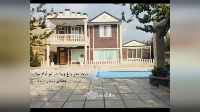 1700 متر باغ ویلای لوکس در لم اباد ملارد