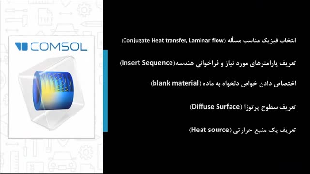 مدلسازی انتقال حرارت و جریان سیال درون یک لامپ رشته ای در نرم افزار COMSOL