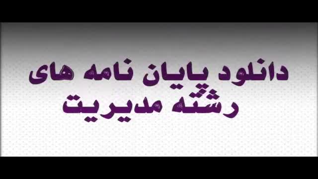 دانلود پایان نامه ارشد : بررسی وضعیت مشتری مداری و عوامل موثر بر آن در بازار ...