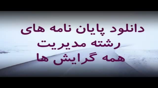 پایان نامه تدوین راهکارهای بهبود ارتباطات بین سازمانی با تمرکز بر فناوری اطلاعات