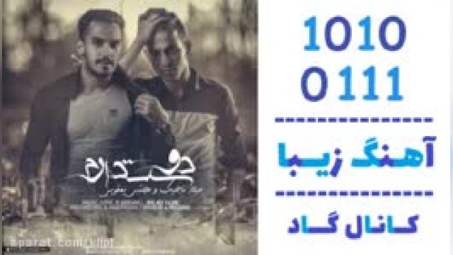 دانلود آهنگ دوست دارم از مجتبی یعقوبی و میلاد تاجیک