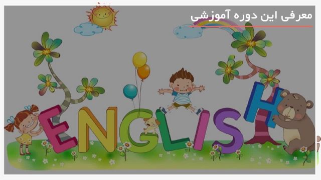کارتون آموزش زبان انگلیسی با کودکان با شعر