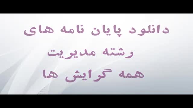 پایان نامه تاثیر عناصر آمیخته بازاریابی بر خرید کتب کودک و نوجو...