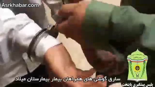 دستگیری سارق گوشی های همراه بیمارستان میلاد