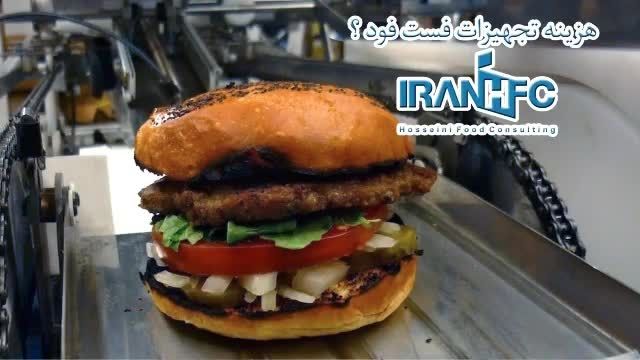 راه اندازی فست فود عباس7 حسینی IRANHFC Fast Food Setup
