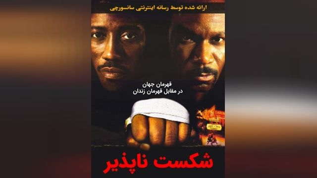 دانلود فیلم شکست ناپذیر 1 Undisputed 2002 دوبله فارسی