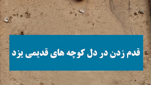 جاذبه ها و اماکن تاریخی و تفریحی و کوچه های تاریخی جهانشهر یزد