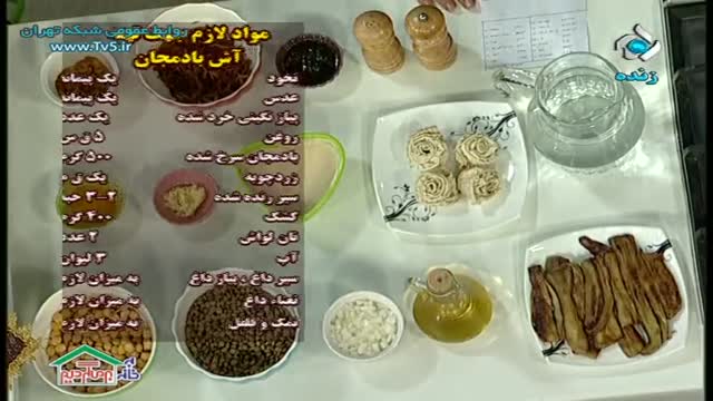 آموزش طرز تهیه آش بادمجان - آموزش کامل غذا های ایرانی و بین المللی