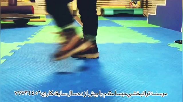 پارت 410 - بهترین کلینیک توانبخشی تهران - توانبخشی مهسا مقدم