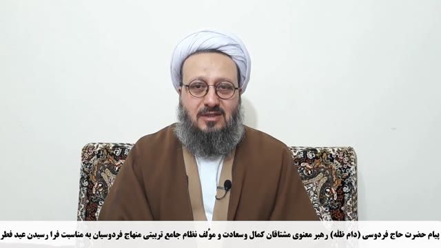 پیام تبریک حاج فردوسی به مناسبت عید سعید فطر